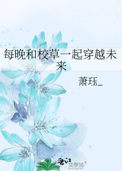 每晚和校草一起穿越未来