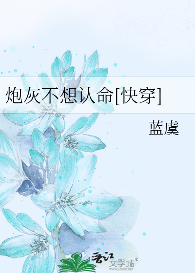 炮灰不想认命[快穿]