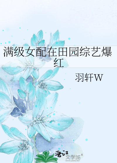 满级女配在田园综艺爆红