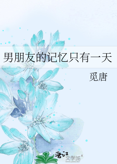 男朋友的记忆只有一天