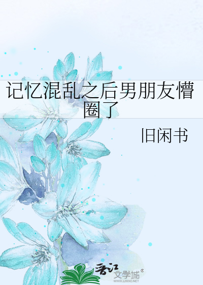 记忆混乱之后男朋友懵圈了
