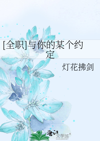 [全职]与你的某个约定