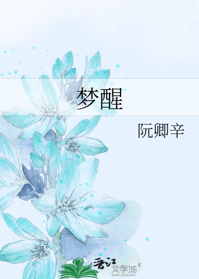梦醒