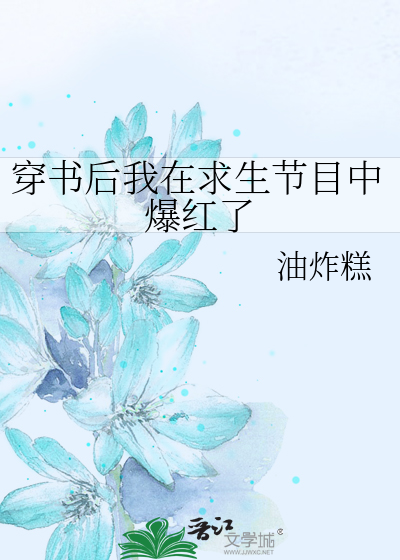 穿书后我在求生节目中爆红了