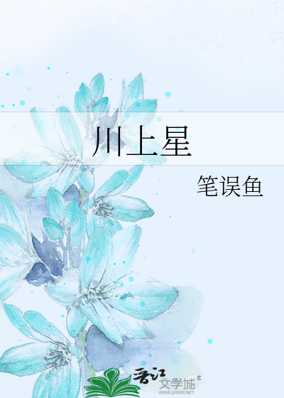 川上星