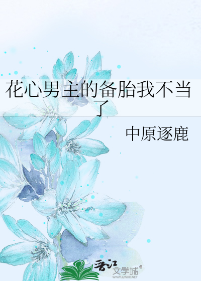 花心男主的备胎我不当了