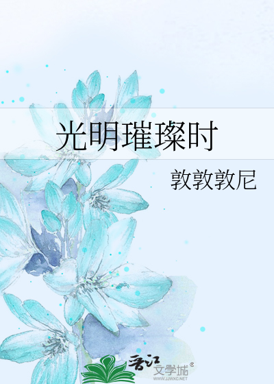 光明璀璨时