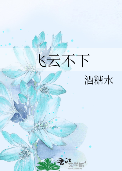 飞云不下