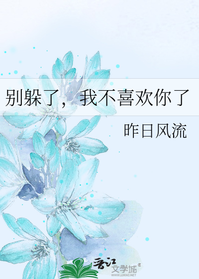 别躲了，我不喜欢你了