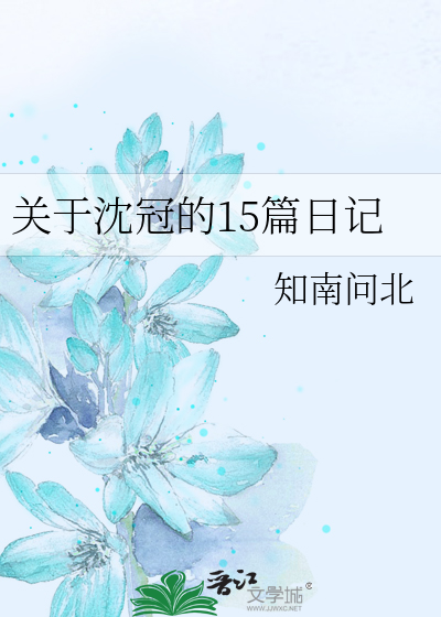 关于沈冠的15篇日记