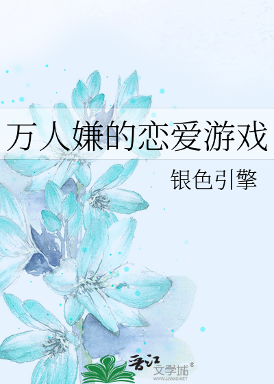 万人嫌的恋爱游戏
