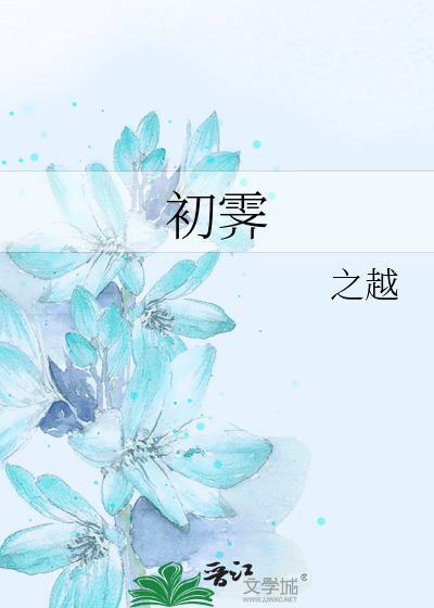 初霁