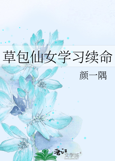 草包仙女学习续命