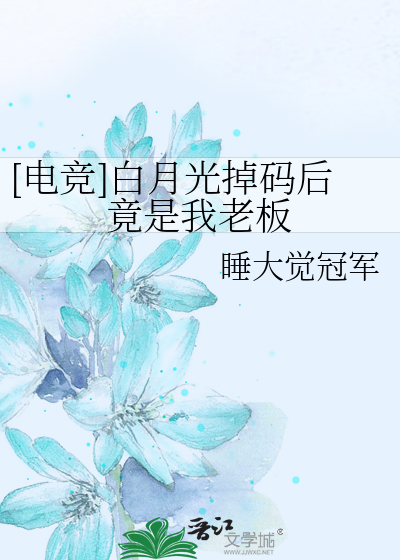 [电竞]白月光掉码后竟是我老板