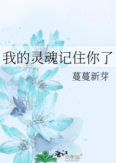 我的灵魂记住你了