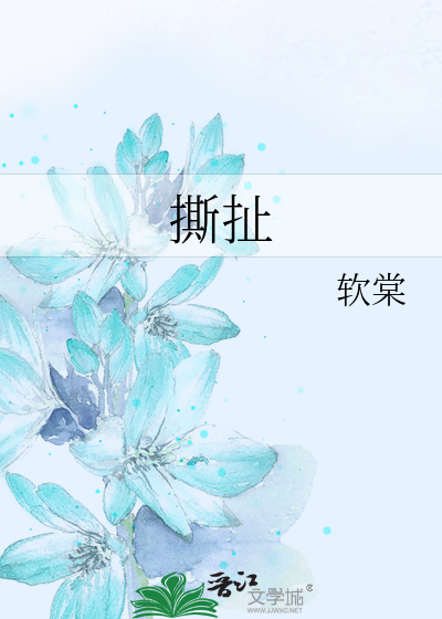 撕扯
