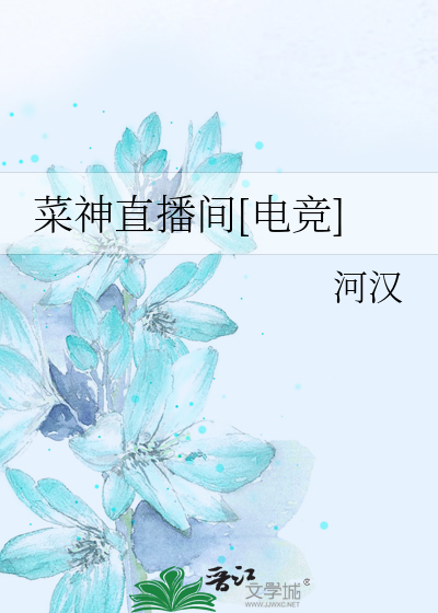 菜神直播间[电竞]
