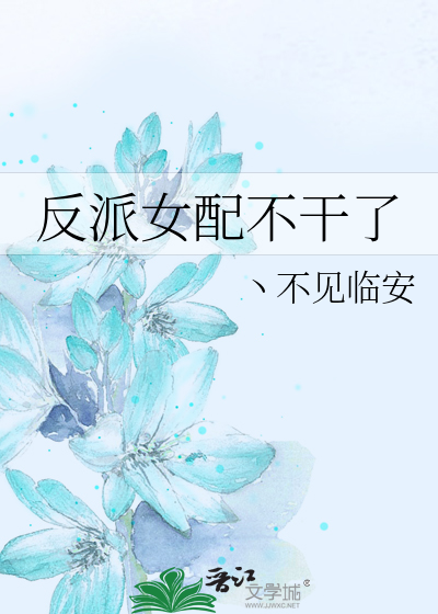 反派女配不干了