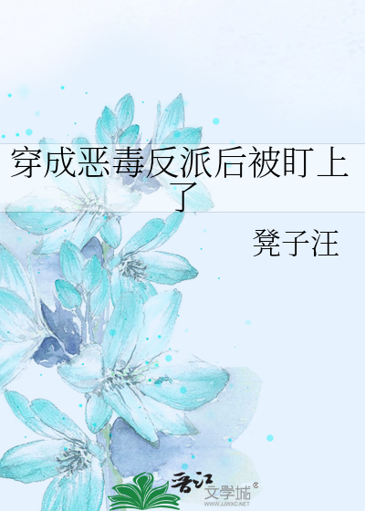 穿成恶毒反派后被盯上了