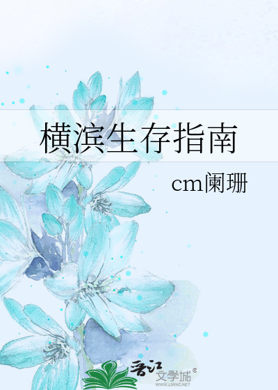 横滨生存指南