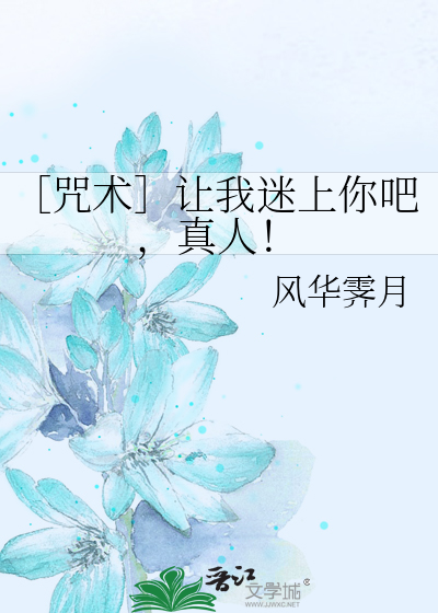 ［咒术］让我迷上你吧，真人！
