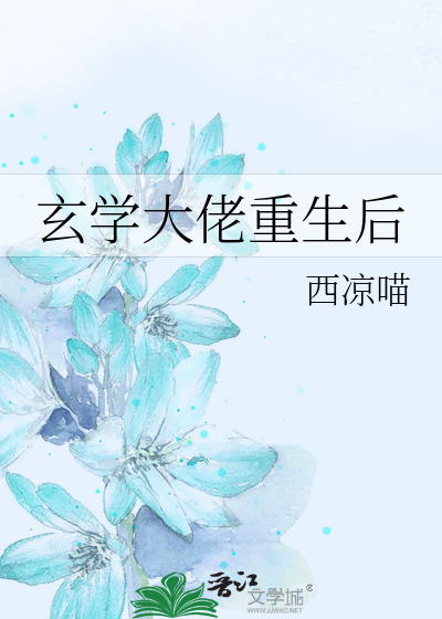 玄学大佬重生后