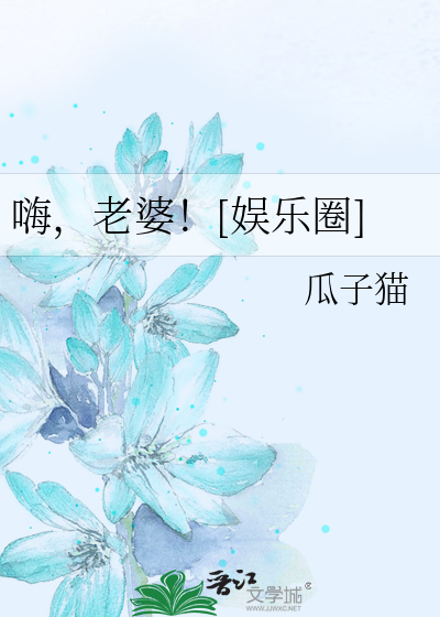 嗨，老婆！[娱乐圈]