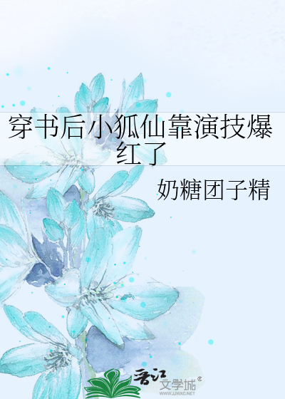 穿书后小狐仙靠演技爆红了