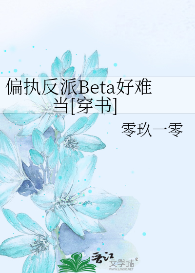 偏执反派Beta好难当[穿书]