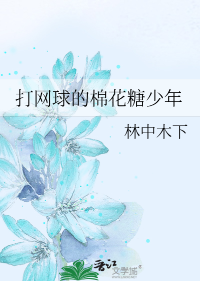 [主网王]打网球的棉花糖少年