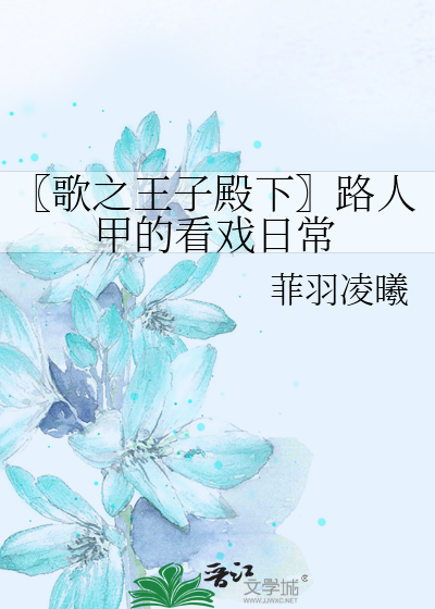 〖歌之王子殿下〗路人甲的看戏日常