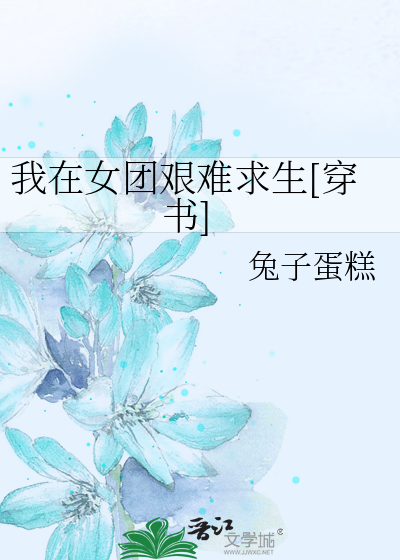 我在女团艰难求生[穿书]