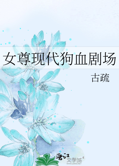 女尊现代狗血剧场