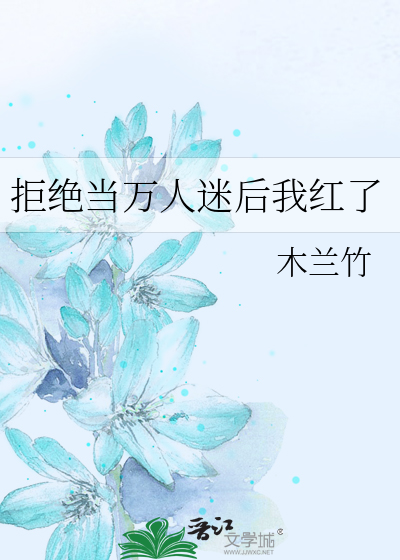 拒绝当万人迷后我红了