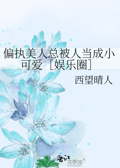 偏执美人总被人当成小可爱［娱乐圈］