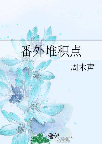 番外堆积点