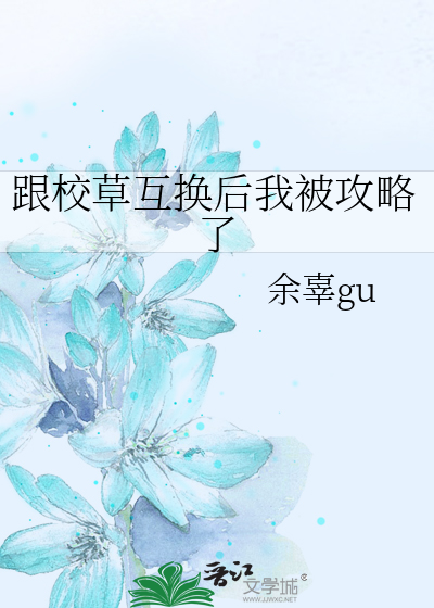 跟校草互换后我被攻略了