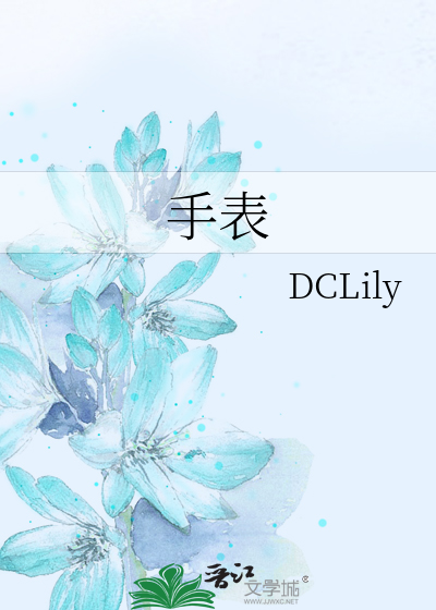 手表