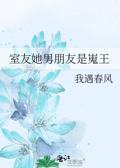 室友她男朋友是嵬王