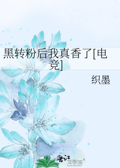 黑转粉后我真香了[电竞]