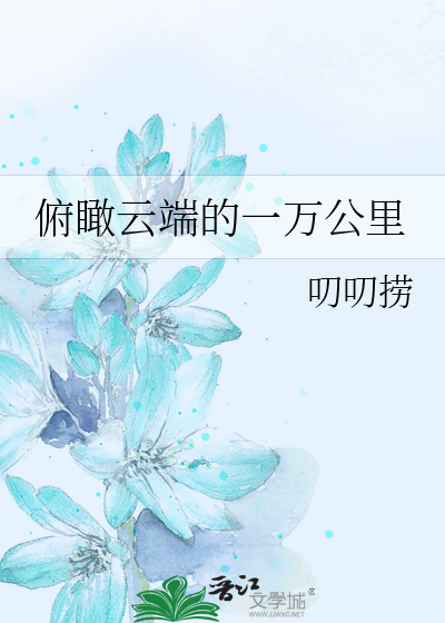 俯瞰云端的一万公里