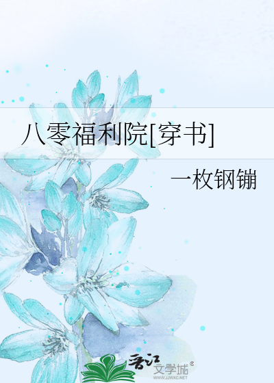 八零福利院[穿书]