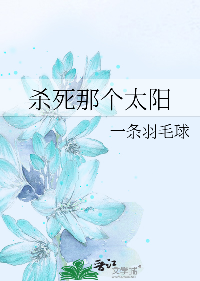 杀死那个太阳