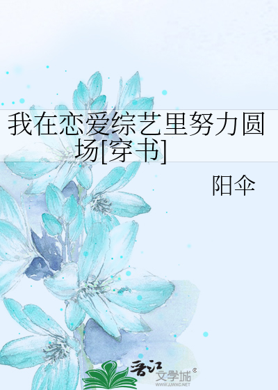 我在恋爱综艺里努力圆场[穿书]