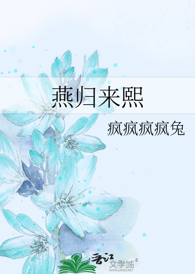 燕归来熙