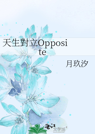 天生對立Opposite
