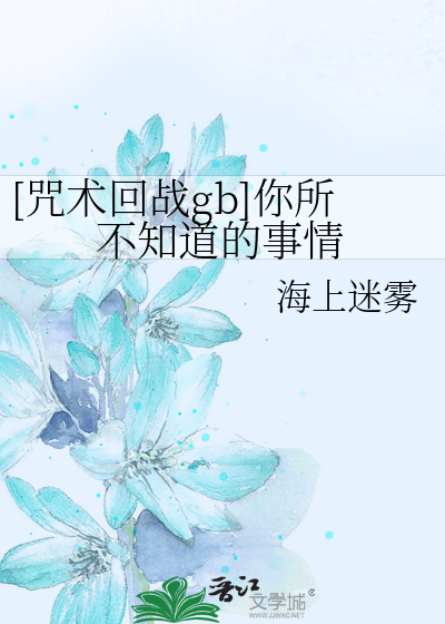 [咒术回战gb]你所不知道的事情