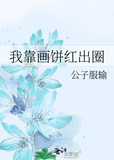 我靠画饼红出圈