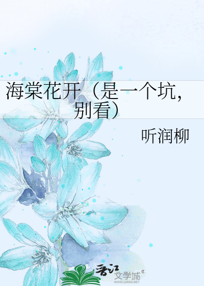 海棠花开（是一个坑，别看）