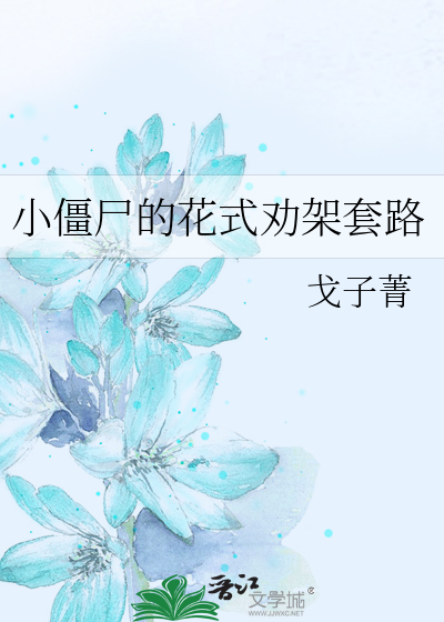 小僵尸的花式劝架套路